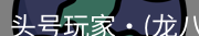 头号玩家官网